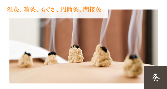 灸イメージ