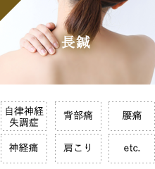 長鍼