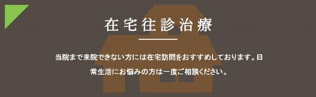 在宅往診治療