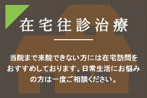在宅往診治療