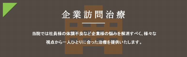 企業訪問治療 企業訪問治療