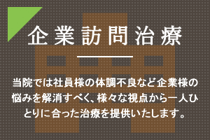 企業訪問治療 企業訪問治療