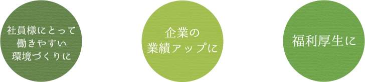 とみ鍼灸治療院 企業訪問鍼灸マッサージ