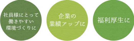 とみ鍼灸治療院 企業訪問鍼灸マッサージ